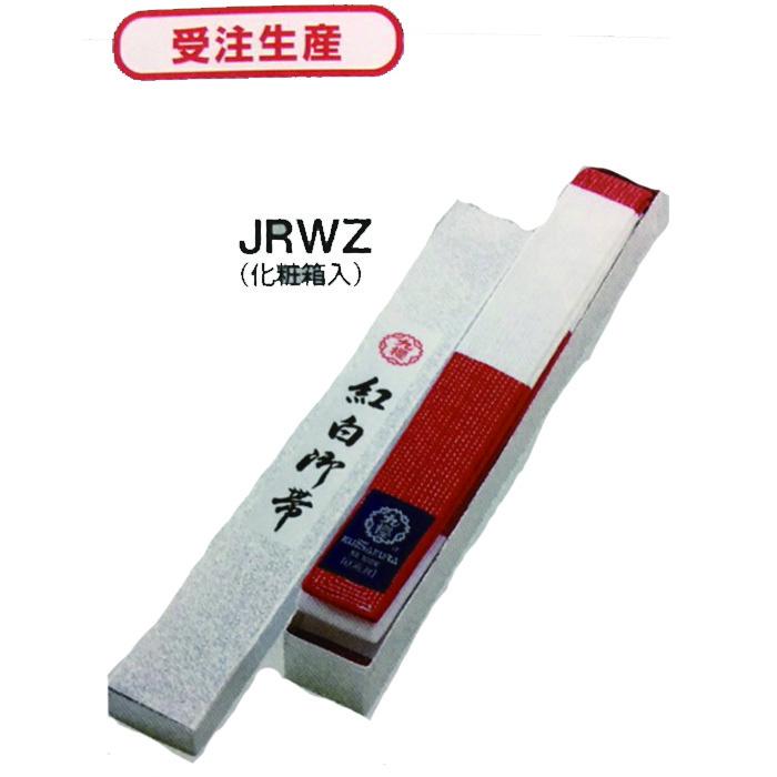 九桜 特製 紅白帯 JRWZ 刺繍(裏抜き有) 8文字まで含む 九桜 特製 紅白帯 JRWZ 刺繍(裏抜き有) 8文字まで含む