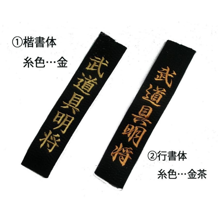 明将 黒帯 朱子帯 刺繍 6文字まで含む 2号(235cm) 3号(255cm)4号(275cm 