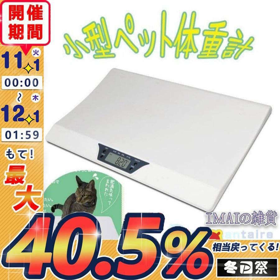 海外 小型ペット体重計 デジタル 正確 ペット用 ペットスケール ペット体重計 ペットさん ペット君 はかり 猫 犬 ベビーペット ccps.sn 海外 小型ペット体重計 デジタル 正確 ペット用 ペットスケール ペット体重計 ペットさん ペット君 はかり 猫 犬 ベビーペット ccps.sn