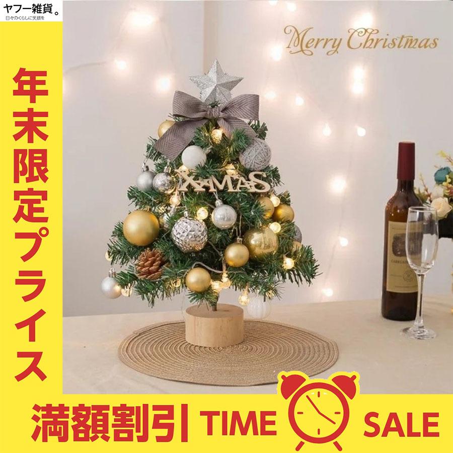 新登場 クリスマスツリー 45cm 卓上 ミニツリー クリスマス飾り Ledイルミネーション オーナメント おしゃれ キラキラ 雰囲気満々 暖かい 簡単な組立品 部屋 商店