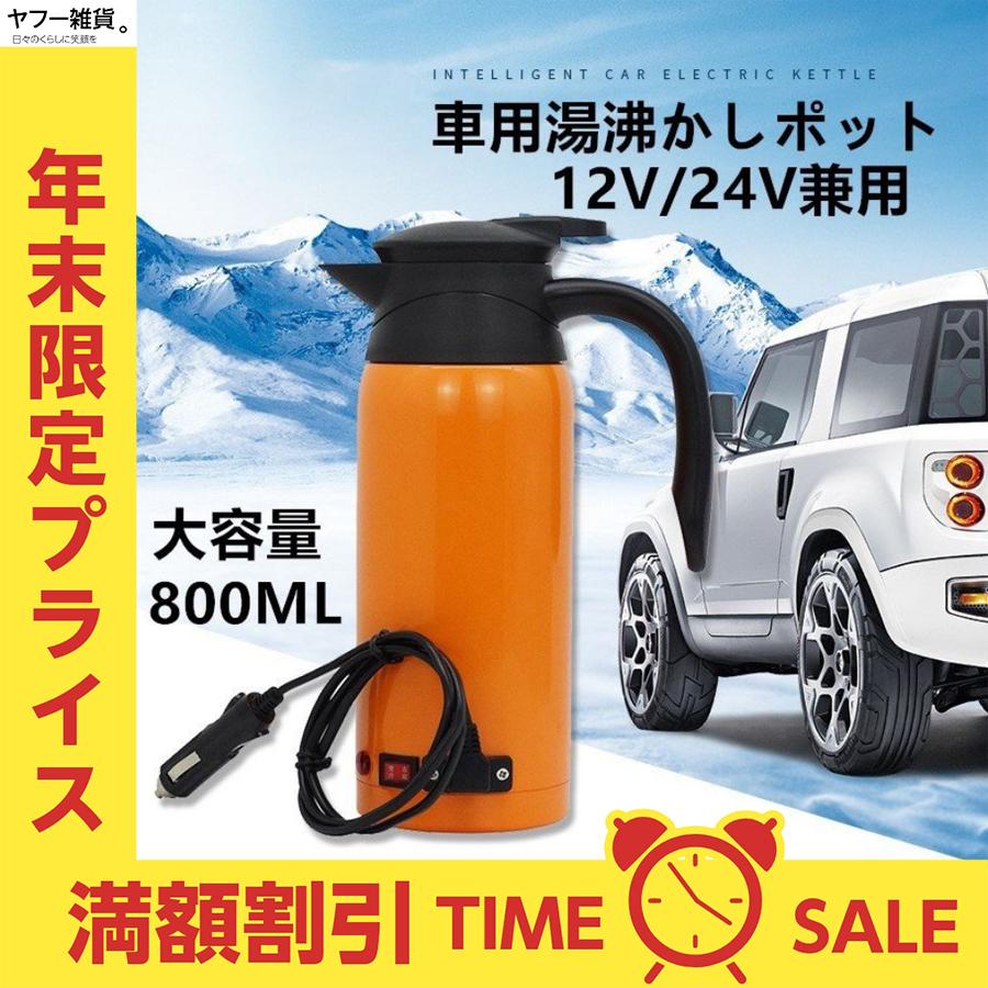 格安人気 車用電気ポット カーポット 車用湯沸かし器ポット 大容量 800ml 車用電気ケトル 加熱保温ポトル カーポット 車湯沸かし 12 24v自動的に識別 食品級ステンレス 電気ケトル Xy 1115 カラー ベージュ