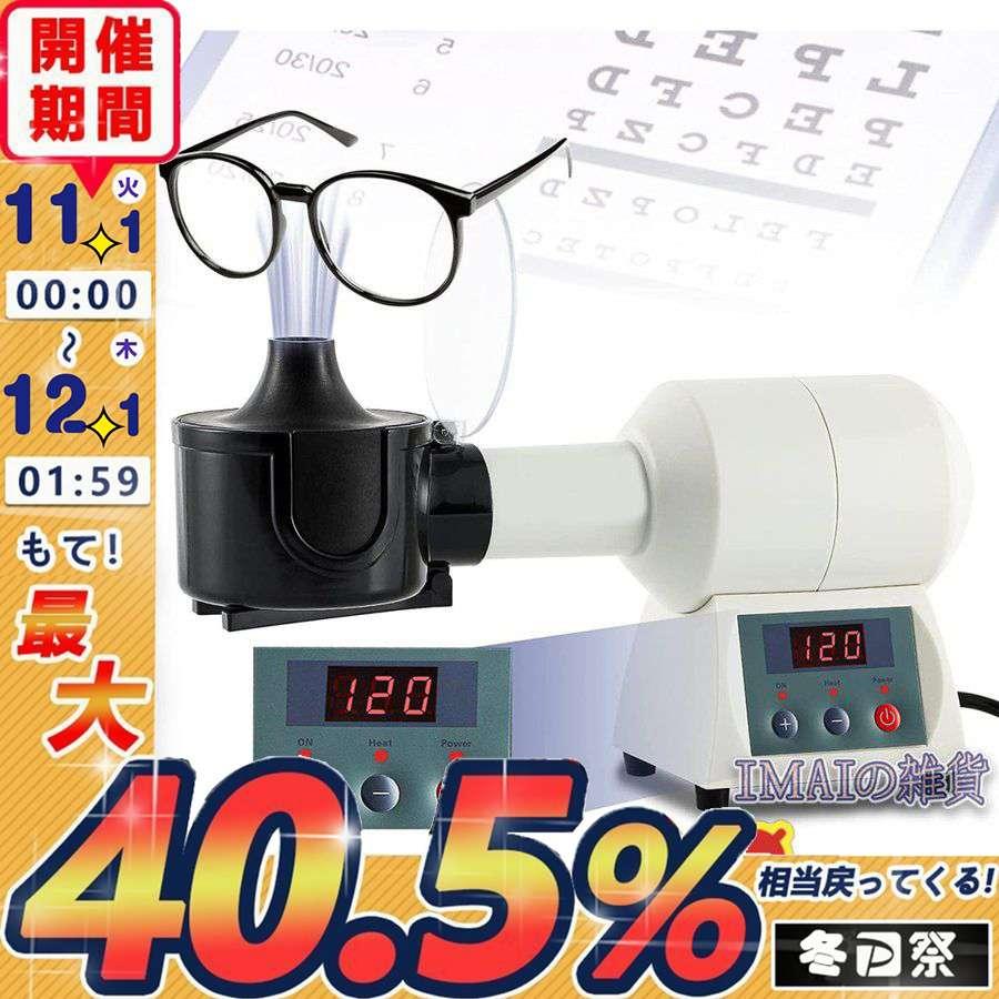 メガネフレームヒーター 40 150 デジタル式温度制御 急速加熱 フレーム曲げ調整器具 眼鏡屋用 Sg Imaiの雑貨 通販 Yahoo ショッピング