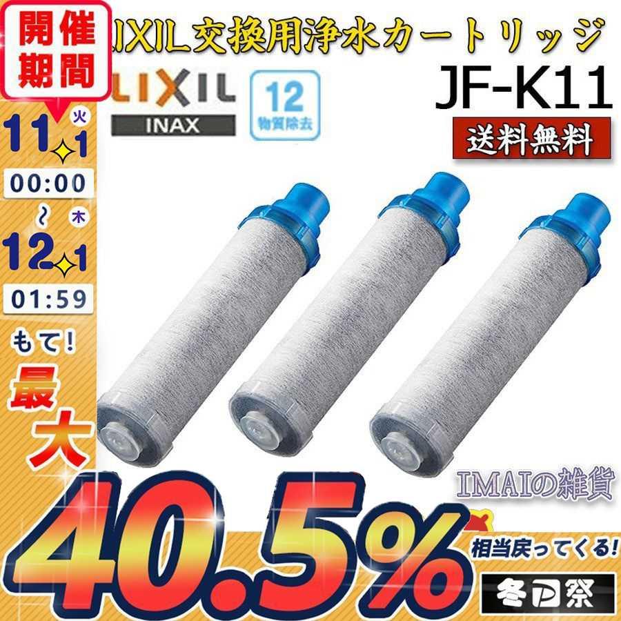 LIXIL(リクシル) LIXIL JF-K11 交換用浄水カートリッジ 浄水器専用水栓(カートリッジ内蔵型) 12物質除去 浄水器交換用カートリッジ 正規品 送料無料 :sg20226702:IMAIの雑貨 - 通販 - Yahoo!ショッピング LIXIL(リクシル) LIXIL JF-K11 交換用浄水カートリッジ 浄水器専用水栓(カートリッジ内蔵型) 12物質除去 浄水器交換用カートリッジ 正規品 送料無料 :sg20226702:IMAIの雑貨 - 通販 - Yahoo!ショッピング