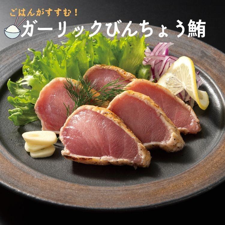 ガーリックビン長鮪 びん長鮪 トンボ鮪 まぐろ マグロ 500g ギフト