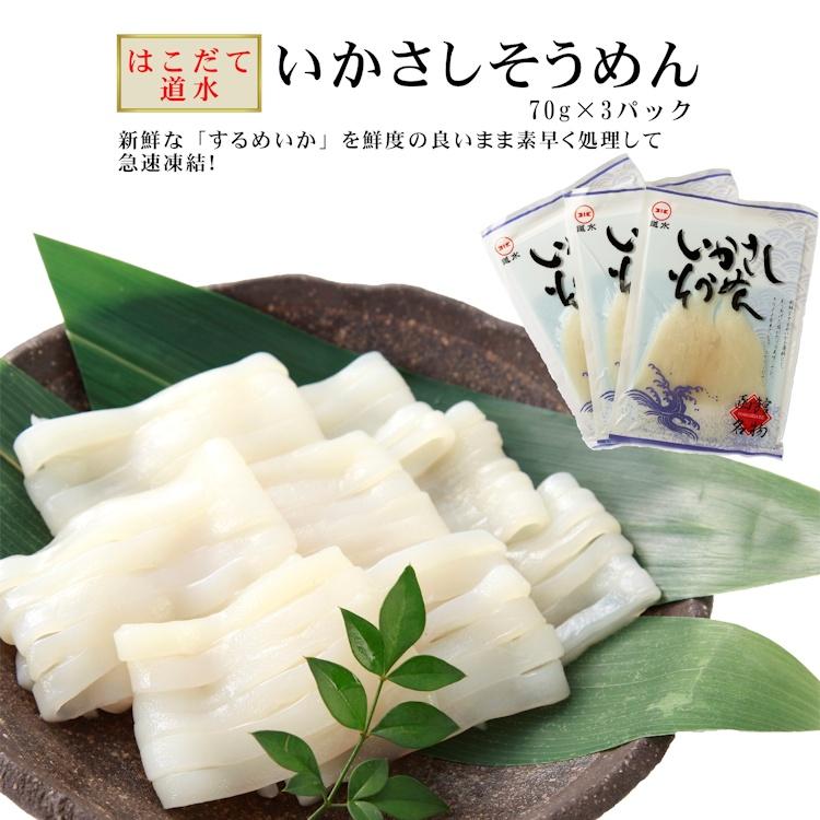 送料無料 いかさしそうめん 210g 70g 3袋 するめ スルメ スルメイカ 刺身 いかそうめん イカソウメン Ikasoumenkopactipe マグロと海鮮のカネトモ 通販 Yahoo ショッピング