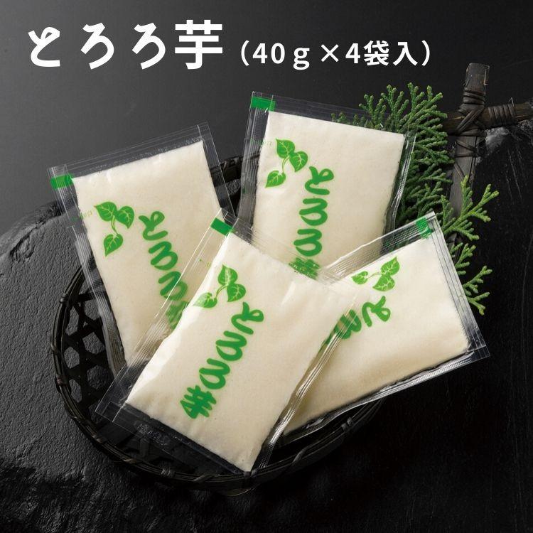 国産とろろ芋 160g 40g 4袋入 山芋 やまいも ヤマイモ 大和芋 使い切り とろろ 最大48 Offクーポン