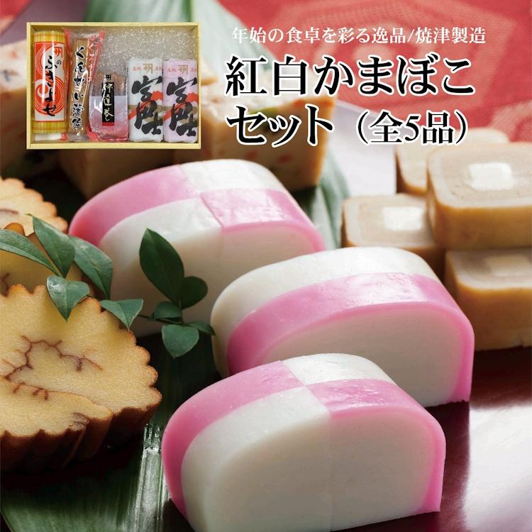 紅白かまぼこセット 蒲鉾 正月 お節 年始 5品 焼津 静岡 : マグロと