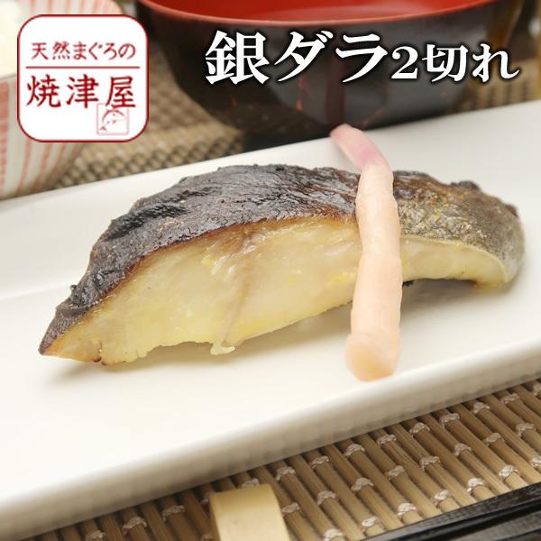 銀鱈（銀ダラ）西京漬け 90g 2切れ 食欲の秋 プレゼント 食べ物 海鮮 人気 ギフト おつまみ