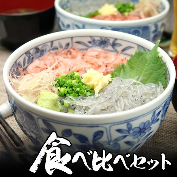 1044円 超人気 専門店 送料無料 生しらす 0g 生桜えび140g 静岡特産 食へ比べセット 北海道 沖縄 は700円加算 父の日 プレゼント 食べ物 海鮮 人気 ギフト
