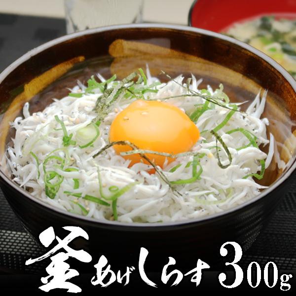 360円 最大64 オフ 釜揚げ しらす 300g 水揚げ当日ゆでたてを発送 配達日の指定不可 お中元 プレゼント 食べ物 海鮮 人気 ギフト