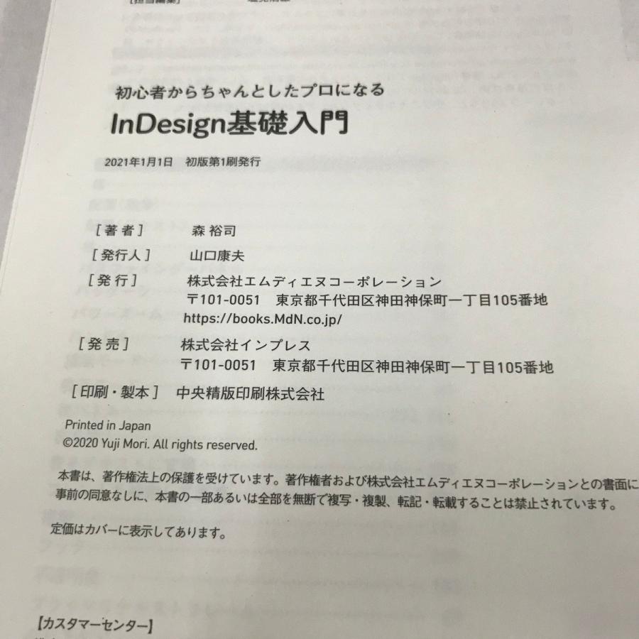 Z/D/初心者からちゃんとしたプロになる InDesign基礎入門/森裕司/MdN/2021年1月 初版｜yaizubook｜06