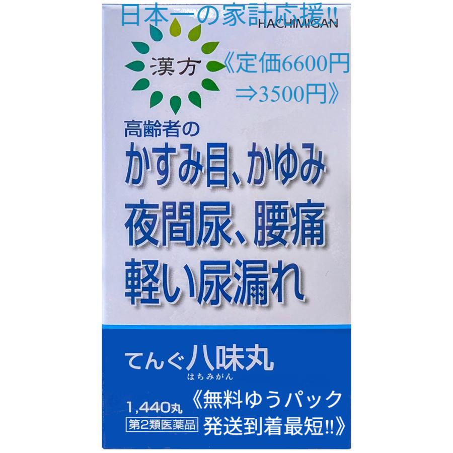 二反田薬品工業 てんぐ八味丸 1440丸定価6600円【第2類医薬品】 八味