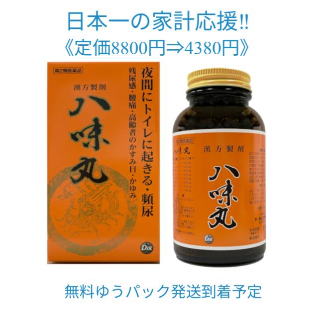 第一薬品工業 八味丸 1,000丸 定価7700円第2類医薬品 頻尿 残尿感