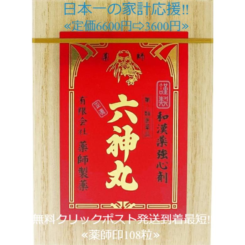 薬師印六神丸 108粒 定価6600円 送料無料廣貫堂虔脩本方六神丸S 後継品
