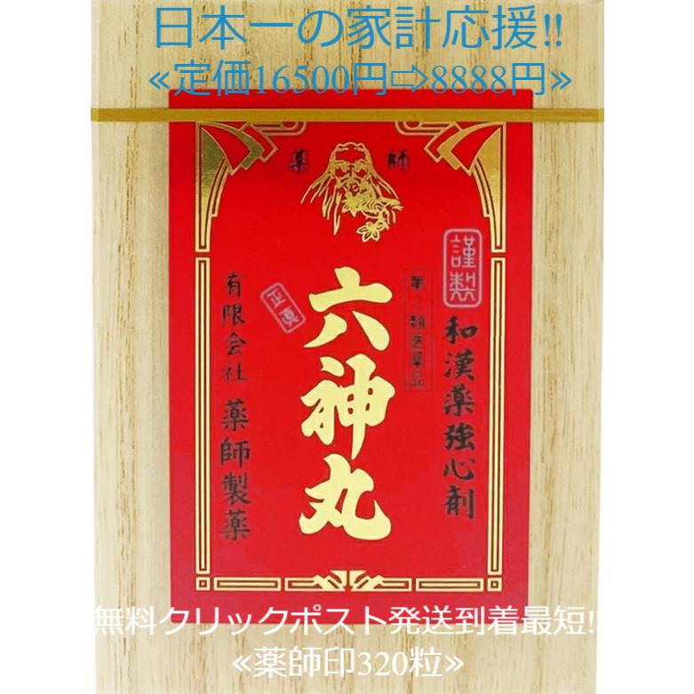 薬師印 六神丸 320粒 定価16500円送料無料【第2類医薬品】 薬師製薬