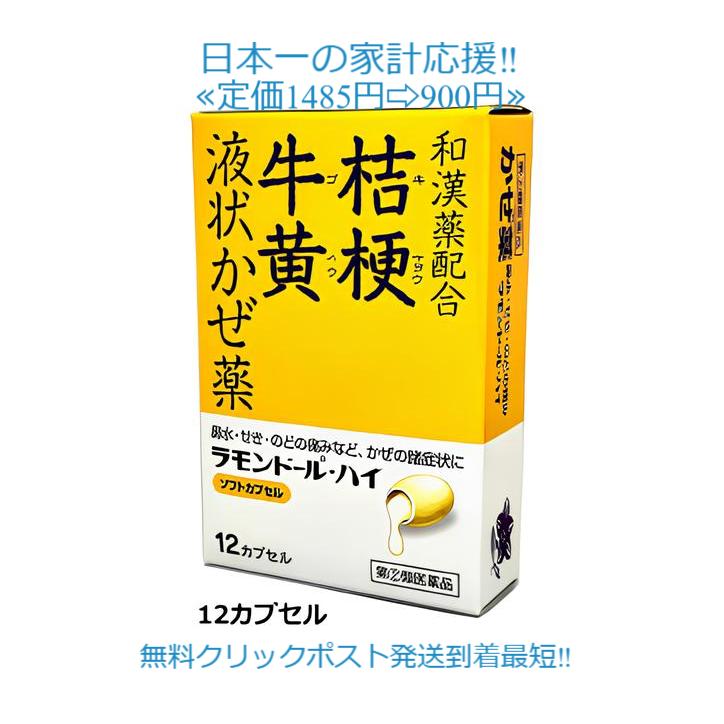 中央薬品 ラモンドール・ハイ 12カプセル 定価1485円和漢薬配合