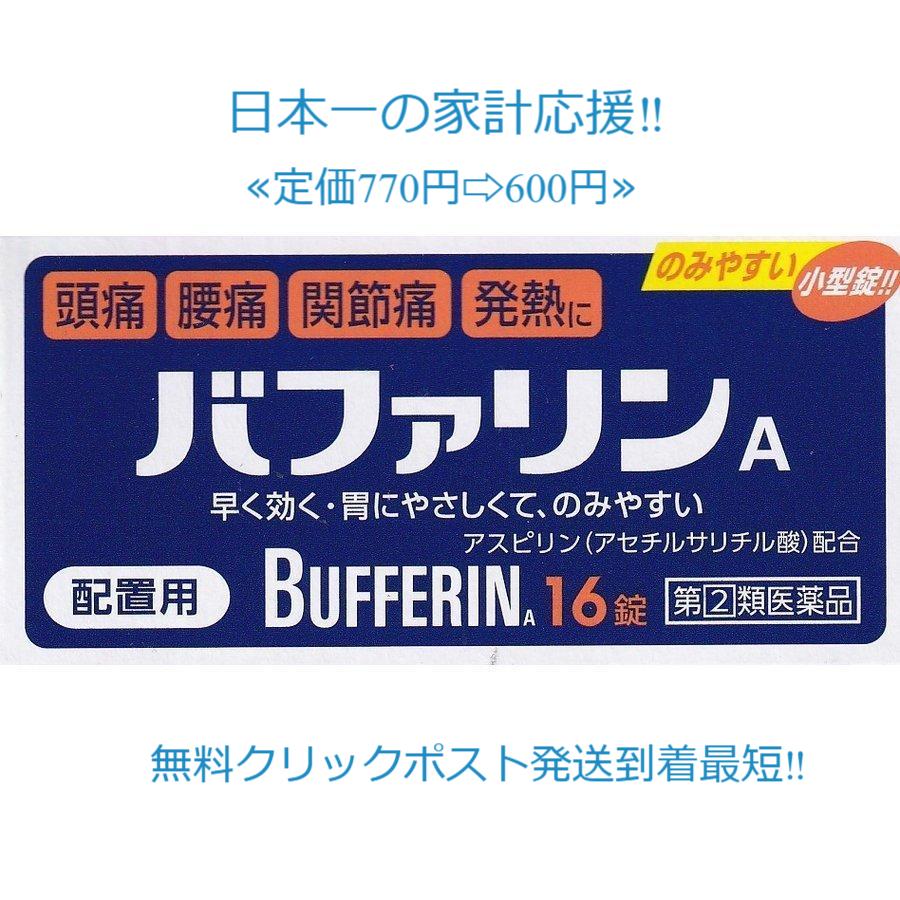 バファリンA16錠 定価770円送料無料!使用期限2027年4月まで 頭痛
