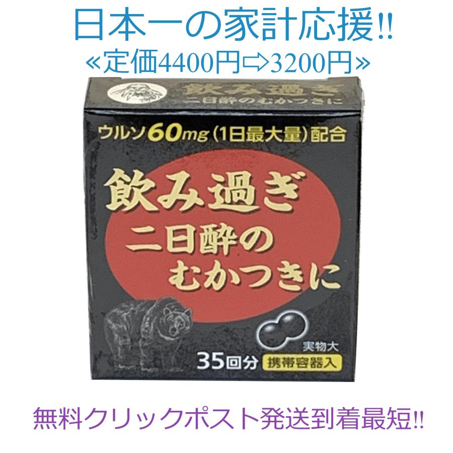 薬師ダンカン ウルソ ウコン定価4400円【第3類医薬品】 飲みすぎ 食べ
