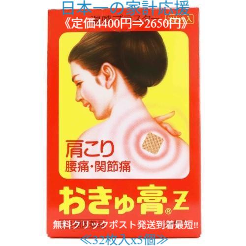 おきゅ膏z32枚入 5個セット定価4400円 肩こり 腰痛 関節痛 富山 置き