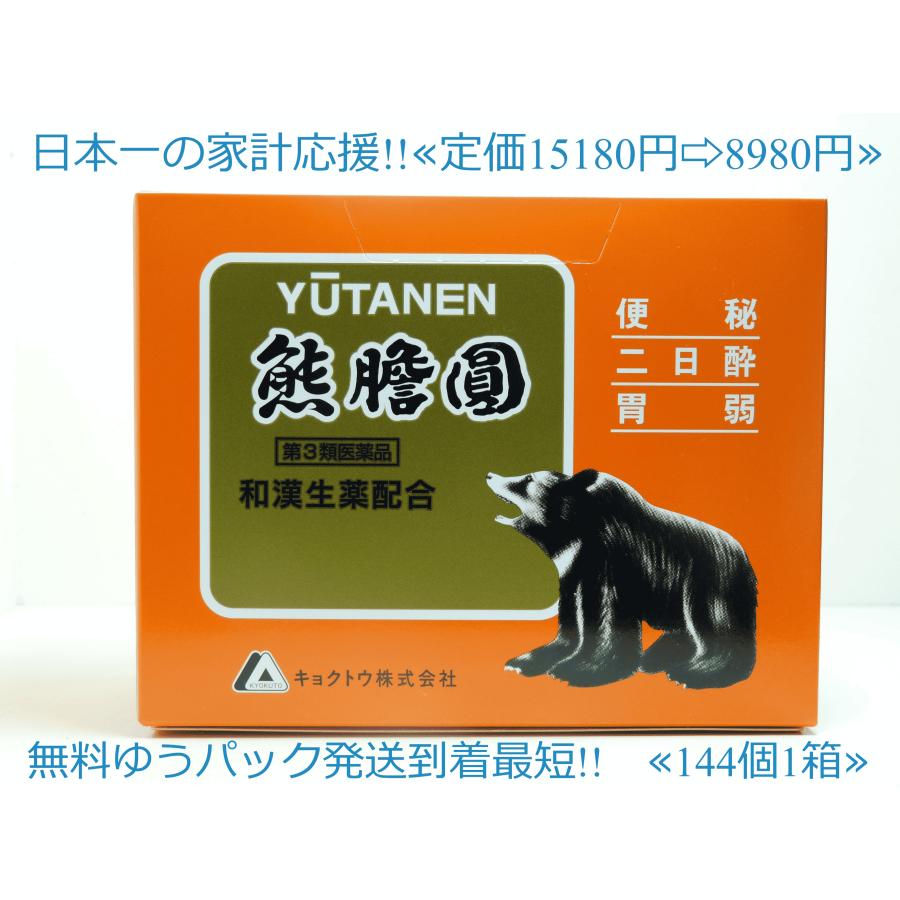 キョクトウ 熊膽圓 144包（富山めぐみ製薬熊膽圓と中身は全く