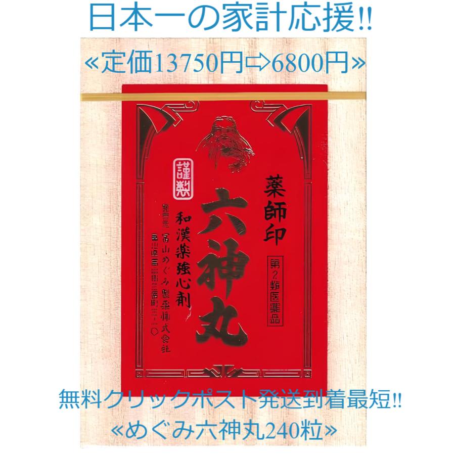 富山めぐみ製薬 薬師印六神丸 240粒定価13750円送料無料富山めぐみ