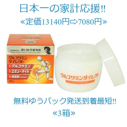 野口医学研究所 「グルコサミンダイレクト 」85g 3個セット定価13140円