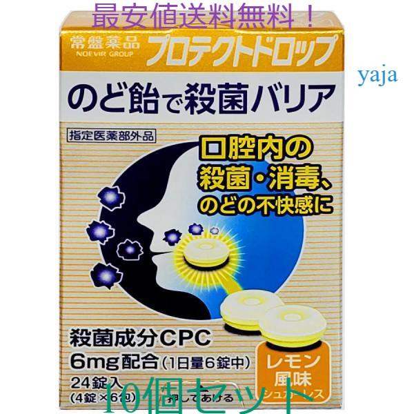 プロテクトドロップ 24錠×10箱入定価5500円　殺菌成分CPC のど飴　指定医薬部外品　常盤薬品工業 の商品画像
