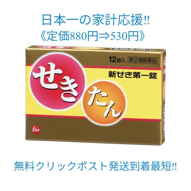 第一薬品工業 新せき第一錠定価880円送料無料 指定第2類医薬品 第一