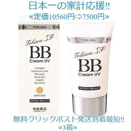 トキワSF BBクリームUV 3個セット 定価10560円送料無料 常盤薬品 6つの