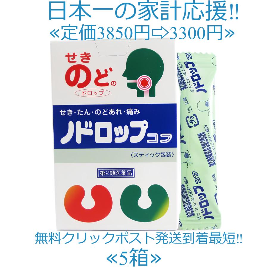 ノドロップ コフ 24粒 4粒x6スティックx5個 定価3850円送料無料第２類医薬品 殺菌成分CPC せき たん のどあれ 痛み はれ ドロップ 高市製薬 | 