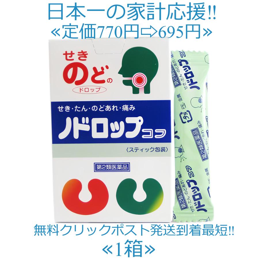 ノドロップ コフ 24粒 定価770円送料無料!(4粒x6スティック) 第２類医薬品 殺菌成分CPC せき たん のどあれ 痛み はれ 声がれ ドロップ 高市製薬 | 