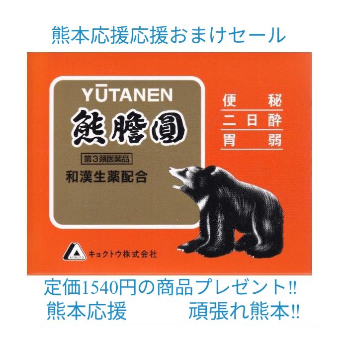 くまのたんのう 楽天市場】熊膽圓 88包 ゆうたんえん ユウタンエン