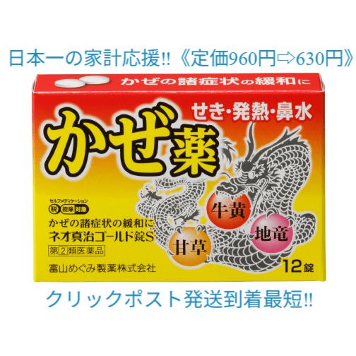 富山めぐみ製薬 ネオ真治ゴールド錠S 12錠 せき 発熱 鼻水 牛黄