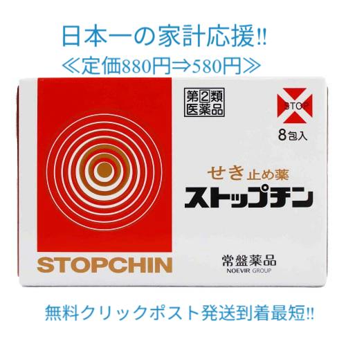 ストップチン8包 使用期限2030年7月まで　定価880円 せきどめ せき たん 置き薬 配置薬 大阪 常盤薬品 | 常盤薬品工業