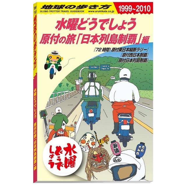 【販売終了品】水曜どうでしょう×地球の歩き方 ベトナム縦断編 日本列島制覇編 　22.12.21発売｜yajuro-syoten｜02