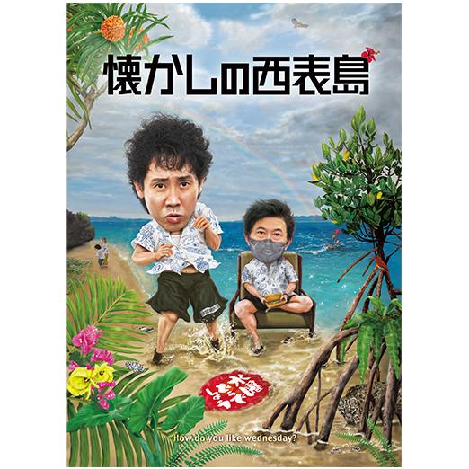 DVD】水曜どうでしょう第36弾「懐かしの西表島」 : さっぽろ弥十郎商店