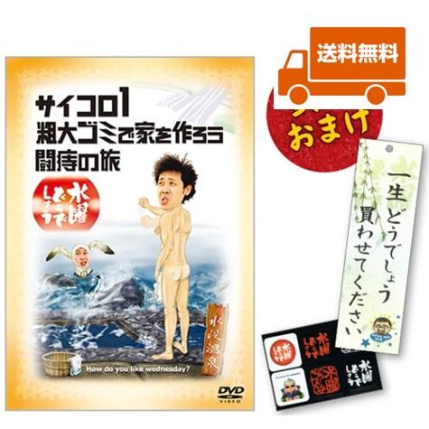 【新品・特典オマケ付】水曜どうでしょうDVD第2弾 サイコロ１ 粗大ゴミで家を作ろう 闘痔の旅 送料無料 : sui-d0002 :  さっぽろ弥十郎商店 - 通販 - Yahoo!ショッピング