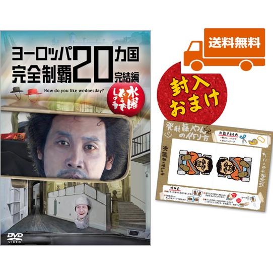 新品・特典オマケ付】水曜どうでしょう DV D第28弾 ヨーロッパ20 新品・特典オマケ付】水曜どうでしょう DV D第28弾 ヨーロッパ20