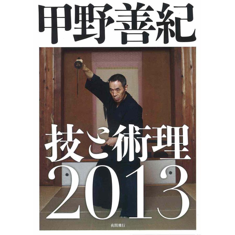 甲野善紀 技と術理 7巻セット DVD 甲野善紀 技と術理 7巻セット DVD DVD