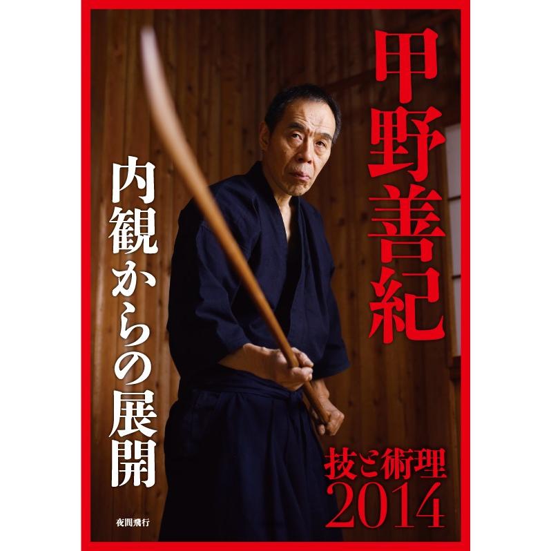 甲野善紀 技と術理 7巻セット DVD 甲野善紀 技と術理 7巻セット DVD DVD