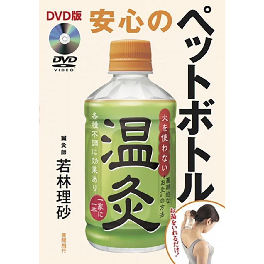 [DVD]安心のペットボトル温灸｜yakan-hiko