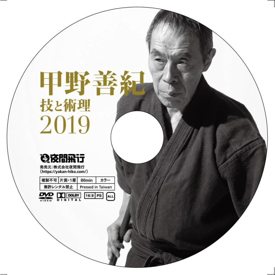[DVD]甲野善紀 技と術理2019 -「教わる」ことの落とし穴 |  | 01