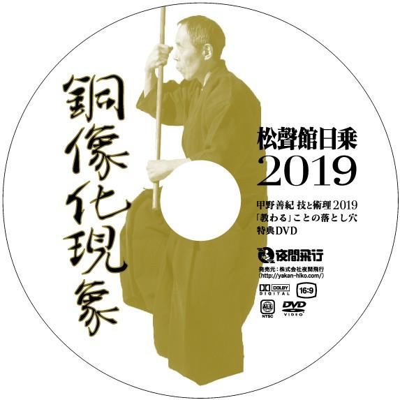 [DVD]甲野善紀 技と術理2019 -「教わる」ことの落とし穴 |  | 03