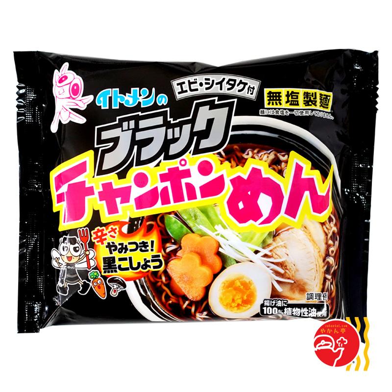 チャンポンめん イトメン ブラックチャンポンメン : やかん亭 ヤフー店