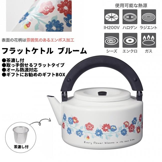 やかん おしゃれ ホーロー Ih対応 かわいい フラットケトル ブルーム 茶こし付 やかん 北欧風 Flat やかん屋 通販 Yahoo ショッピング