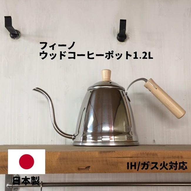 コーヒーポット Ih 日本製 やかん おしゃれ フィーノ ウッド コーヒーポット1 2l ステンレス ドリップポット かわいい Fo 100 やかん屋 通販 Yahoo ショッピング