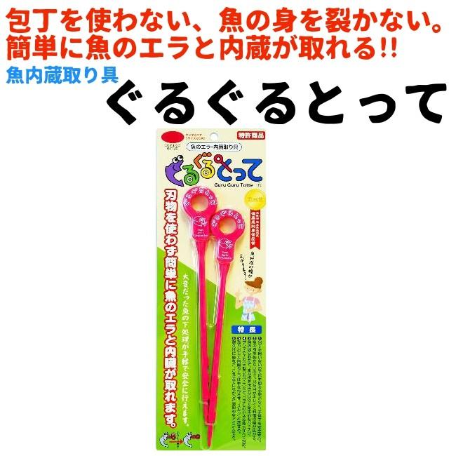 ぐるぐるとって Mサイズ ピンク 魚のエラ 内蔵簡単取り調理器具 Guru 2 やかん屋 通販 Yahoo ショッピング