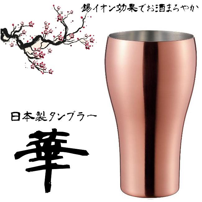 タンブラー おしゃれ 保温 保冷 錫 華シリーズタンブラー 銅ミラー 300ml 日本製 かわいい Hanakop 2 やかん屋 通販 Yahoo ショッピング