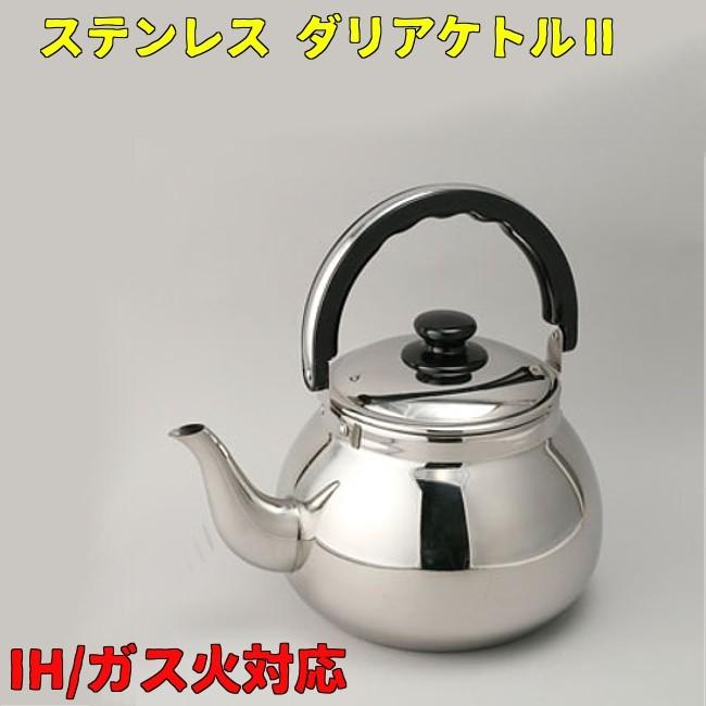 やかん おしゃれ Ih対応 ダリアケトル 3l ステンレスケトル かわいい Ka 04 0469 01 やかん屋 通販 Yahoo ショッピング