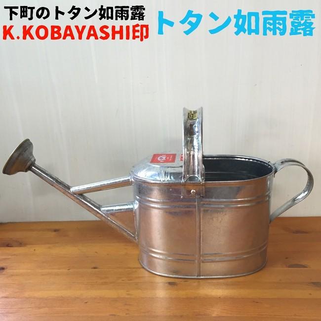 高質で安価 じょうろ アンティーク ブリキ K Kobayshi印 トタン水如雨露 4号 5l 日本製 送料無料 Esiba Tg
